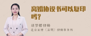 离婚协议书可以复印吗？