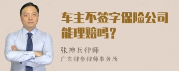 车主不签字保险公司能理赔吗？