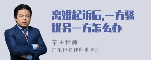 离婚起诉后,一方骚扰另一方怎么办