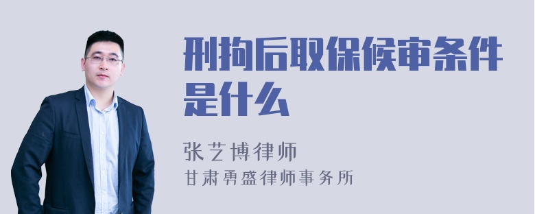 刑拘后取保候审条件是什么