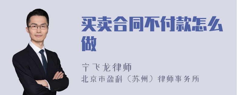 买卖合同不付款怎么做