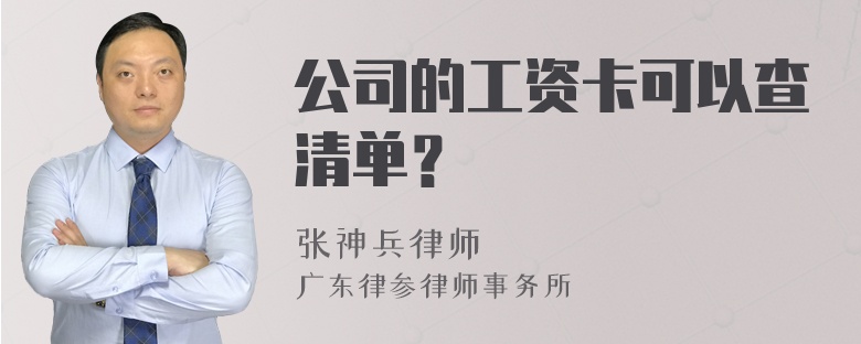 公司的工资卡可以查清单？