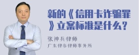 新的《信用卡诈骗罪》立案标准是什么？