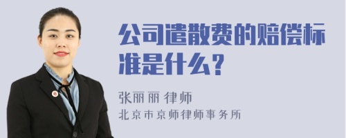 公司遣散费的赔偿标准是什么？