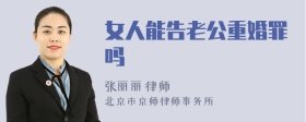 女人能告老公重婚罪吗