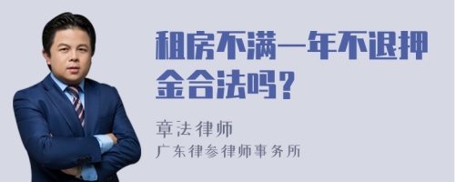 租房不满一年不退押金合法吗？