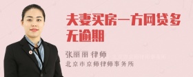 夫妻买房一方网贷多无逾期