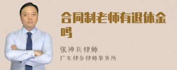 合同制老师有退休金吗