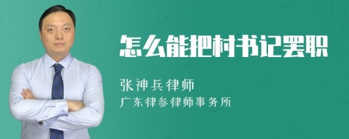 怎么能把村书记罢职