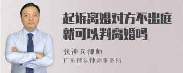 起诉离婚对方不出庭就可以判离婚吗