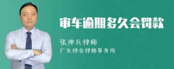 审车逾期多久会罚款