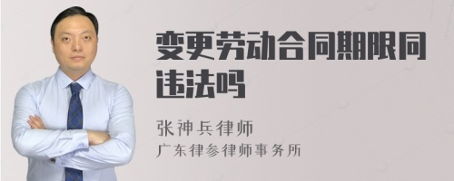 变更劳动合同期限同违法吗