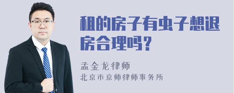 租的房子有虫子想退房合理吗？