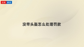 没带头盔怎么处理罚款