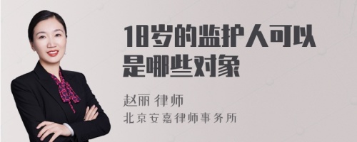 18岁的监护人可以是哪些对象