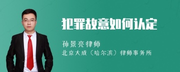 犯罪故意如何认定