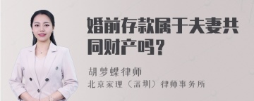 婚前存款属于夫妻共同财产吗？