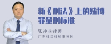 新《刑法》上的赌博罪量刑标准