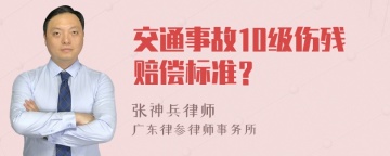 交通事故10级伤残赔偿标准？