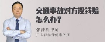 交通事故对方没钱赔怎么办？