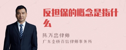 反担保的概念是指什么