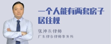 一个人能有两套房子居住权