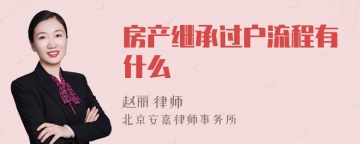 房产继承过户流程有什么