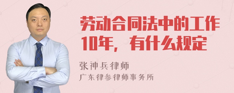 劳动合同法中的工作10年，有什么规定