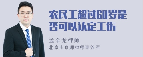 农民工超过60岁是否可以认定工伤