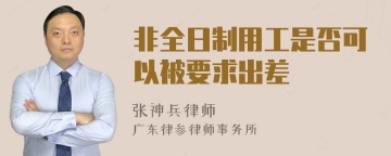 非全日制用工是否可以被要求出差