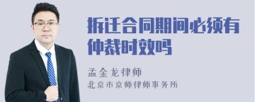 拆迁合同期间必须有仲裁时效吗