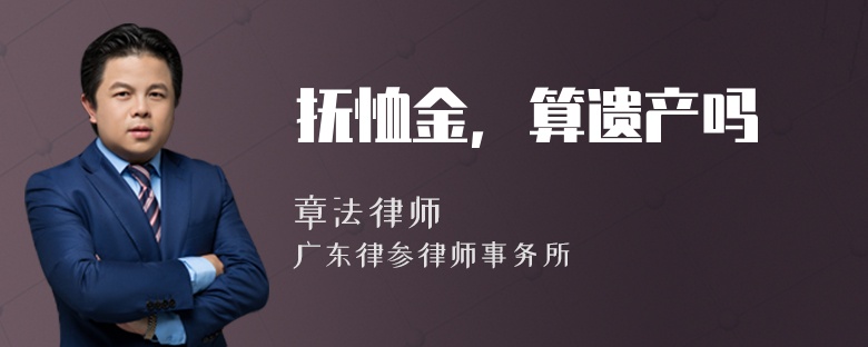 抚恤金，算遗产吗