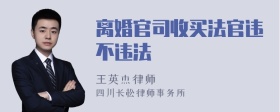 离婚官司收买法官违不违法