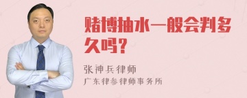 赌博抽水一般会判多久吗？