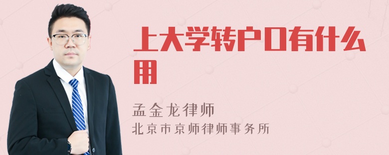 上大学转户口有什么用