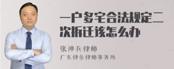 一户多宅合法规定二次拆迁该怎么办