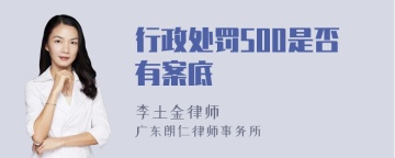 行政处罚500是否有案底