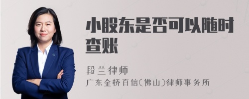 小股东是否可以随时查账