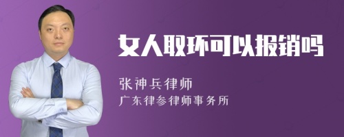 女人取环可以报销吗