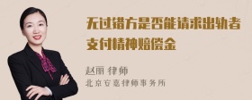 无过错方是否能请求出轨者支付精神赔偿金