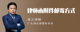 律师函附件邮寄方式