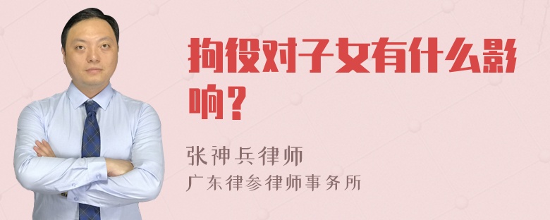 拘役对子女有什么影响？