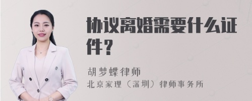 协议离婚需要什么证件？