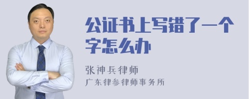 公证书上写错了一个字怎么办