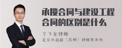 承揽合同与建设工程合同的区别是什么