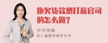 拖欠货款想打赢官司的怎么做？