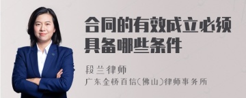 合同的有效成立必须具备哪些条件