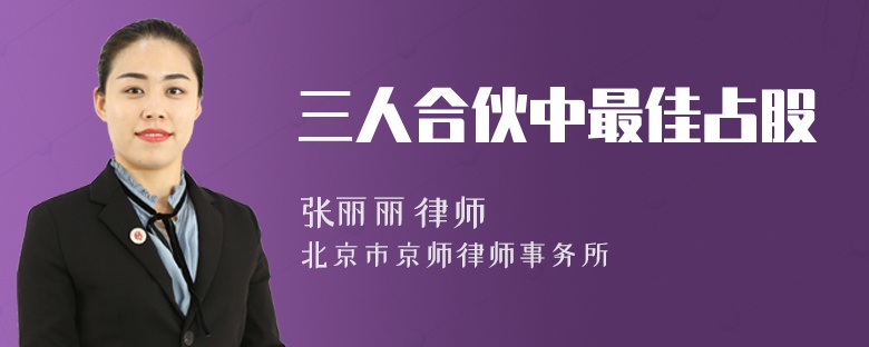 三人合伙中最佳占股