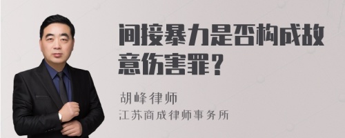 间接暴力是否构成故意伤害罪？