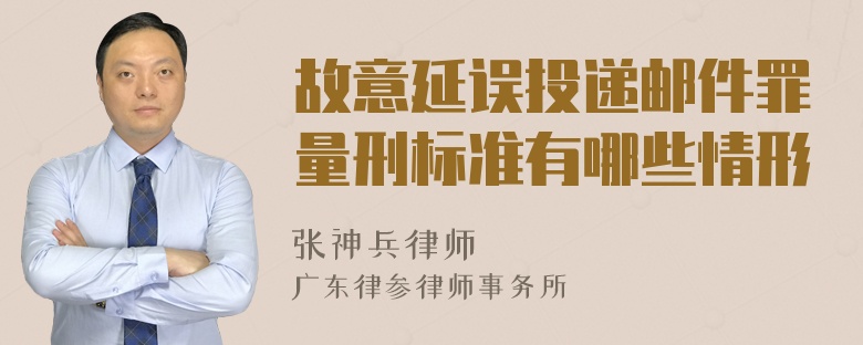 故意延误投递邮件罪量刑标准有哪些情形